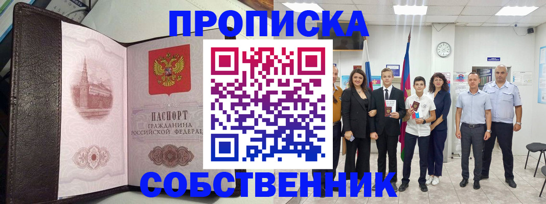 временная регистрация собственник в Прохладном